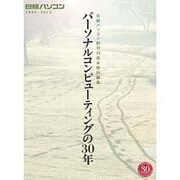 パーソナルコンピューティングの30年 [単行本]