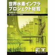 世界水素インフラプロジェクト総覧 [単行本]