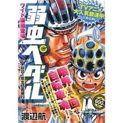 ヨドバシ Com 弱虫ペダル 総北1年生成長編 2 秋田トップコミックスw コミック 通販 全品無料配達