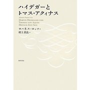 ハイデガーとトマス・アクィナス [単行本]