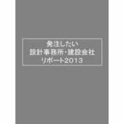 発注したい設計事務所・建設会社レポート 2013 [単行本]