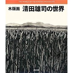 木版画 清田雄司の世界 [単行本]
