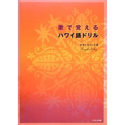 歌で覚えるハワイ語ドリル [単行本]