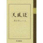 天風録書き写しノート 第3版 [ムックその他]