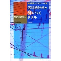 臨床研究マイスターへの道 医科統計学が身につくドリル [単行本]