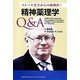 ストール先生からの挑戦状!精神薬理学Q&A [単行本]