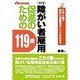 障がい者雇用促進のための119番－この1冊で障がい者雇用のすべてがわかる（はた・まことシリ-ズ 2） [単行本]