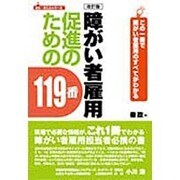 障がい者雇用促進のための119番－この1冊で障がい者雇用のすべてがわかる（はた・まことシリ-ズ 2） [単行本]