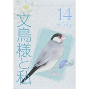 文鳥様と私 14（LGAコミックス） [コミック]