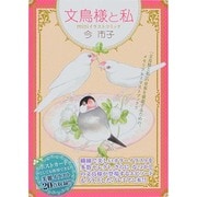 文鳥様と私miniイラストコミック（LGAコミックス） [コミック]