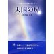 天国の扉―未来への幸せをめざして 改訂版 [単行本]