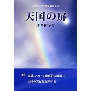 天国の扉―未来への幸せをめざして 改訂版 [単行本]