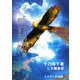 フェニックスの翼に乗って―新しき天の救い [単行本]