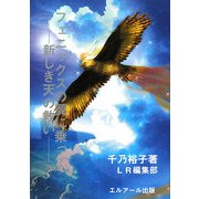 フェニックスの翼に乗って―新しき天の救い [単行本]