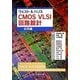 ウェスト&ハリス CMOS VLSI回路設計 応用編 [単行本]