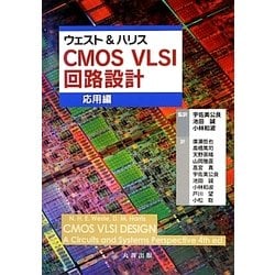 ヨドバシ.com - ウェスト&ハリス CMOS VLSI回路設計 応用編 [単行本 