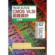 ウェスト&ハリス CMOS VLSI回路設計 基礎編 [単行本]