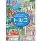 さがし絵で発見!世界の国ぐに〈14〉トルコ [全集叢書]