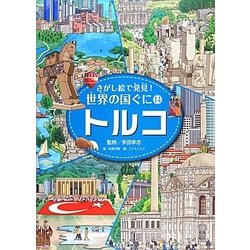 さがし絵で発見!世界の国ぐに〈14〉トルコ [全集叢書]