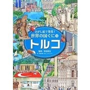 さがし絵で発見!世界の国ぐに〈14〉トルコ [全集叢書]