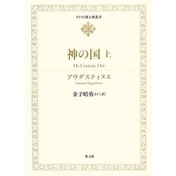 神の国〈上〉(キリスト教古典叢書) [全集叢書]