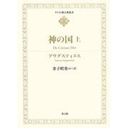 神の国〈上〉(キリスト教古典叢書) [全集叢書]