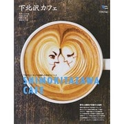 下北沢カフェ グラフィスムック　　　　　　　　 [ムックその他]
