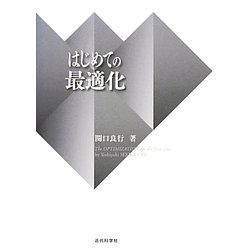 はじめての最適化 [単行本]