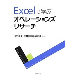 Excelで学ぶオペレーションズリサーチ [単行本]