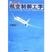 例題で学ぶ航空制御工学 [単行本]