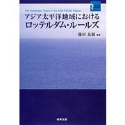 アジア太平洋地域におけるロッテルダム・ルールズ [単行本]