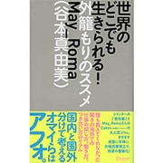 世界のどこでも生きられる!―外籠もりのススメ [単行本]