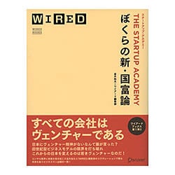 ぼくらの新・国富論―THE STARTUP ACADEMY(ワイアード・ブックス) [単行本]