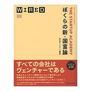 ぼくらの新・国富論―THE STARTUP ACADEMY(ワイアード・ブックス) [単行本]