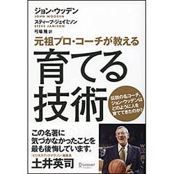 ヨドバシ Com 育てる技術 元祖プロ コーチが教える 単行本 通販 全品無料配達