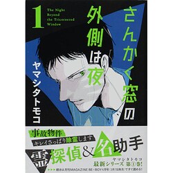 さんかく窓の外側は夜 1（クロフネコミックス） [コミック]