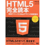 web creators特別号 HTML5完全読本-実践テクニックとWebデザインの最新動向 [ムックその他]