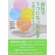 会社でうつになったとき―労働法ができること [単行本]