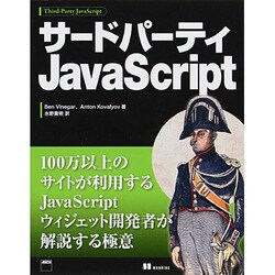 サードパーティJavaScript [単行本]