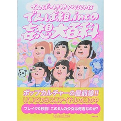 ヨドバシ.com - 『でんぱの神神』presentsでんぱ組.incの妄想大百科