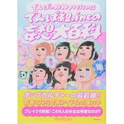 『でんぱの神神』presentsでんぱ組.incの妄想大百科 [単行本]