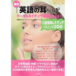 絶対『英語の耳』になる!クールなネイティヴ英語で鍛える!―口語表現&スラングリスニング200 [単行本]