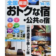 全国厳選 おトクな宿/公共の宿 14～15 [ムックその他]