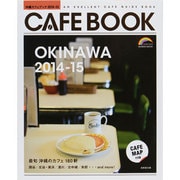 沖縄カフェブック2014-15 [ムックその他]
