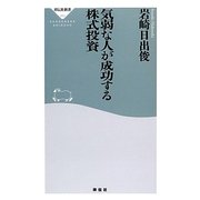 気弱な人が成功する株式投資(祥伝社新書) [新書]