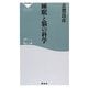 睡眠と脳の科学(祥伝社新書) [新書]