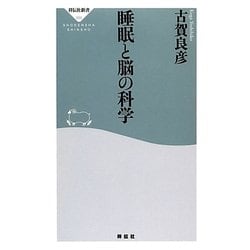 睡眠と脳の科学(祥伝社新書) [新書]
