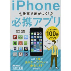 iPhone仕事で差がつく!必携アプリ(今すぐ使えるかんたん文庫) [単行本]