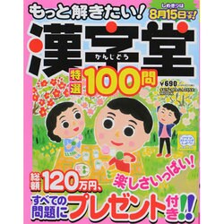 もっと解きたい！漢字堂特選100問 [ムックその他]