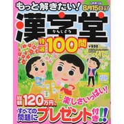 もっと解きたい！漢字堂特選100問 [ムックその他]
